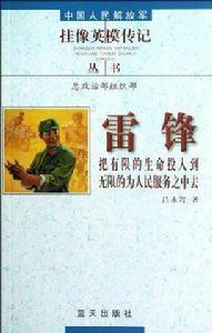 雷鋒-把有限的生命投入到無限的為人民服務之中去