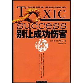 別讓成功傷害你 別讓成功傷害你