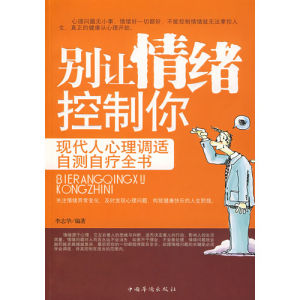 《別讓情緒控制你:現代人心理調適自測自療全書》 《別讓情緒控制你:現代人心理調適自測自療全書》