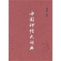 《中國神怪大辭典》 《中國神怪大辭典》