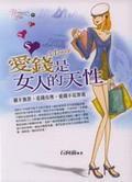 愛錢是女人的天性 愛錢是女人的天性