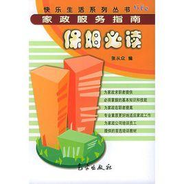 家政服務指南:保姆必讀 家政服務指南:保姆必讀