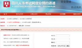 四川人事考試網 四川人事考試網