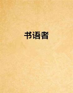 書語者 書語者