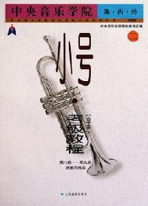 中央音樂學院小號考級輔導教程:第1級-第9級演奏文憑級 中央音樂學院小號考級輔導教程:第1級-第9級演奏文憑級