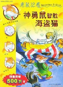 神勇鼠智勝海盜貓 神勇鼠智勝海盜貓