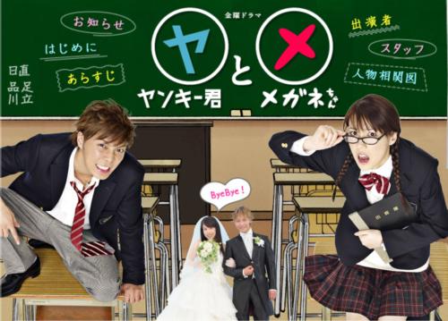 不良仔與眼鏡妹[日本2010年成宮寬貴主演電視劇]