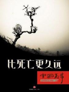 比死亡更久遠(中國故事) 比死亡更久遠(中國故事)