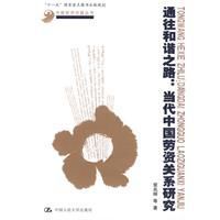 通往和諧之路:當代中國勞資關係研究 通往和諧之路:當代中國勞資關係研究