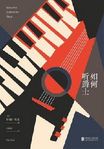 如何聽爵士 如何聽爵士