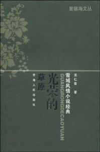 《光榮的草原》 《光榮的草原》