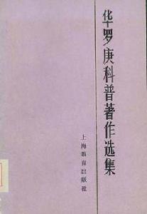 華羅庚科普著作選集 華羅庚科普著作選集