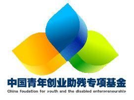 中國青年創業助殘專項基金 中國青年創業助殘專項基金