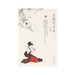 《青樓有才女》 《青樓有才女》