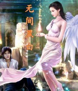 無間黑白 無間黑白