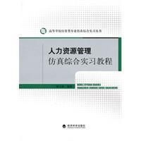 《人力資源管理仿真綜合實習教程》