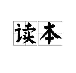 讀本 讀本