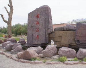 古海溫泉 古海溫泉