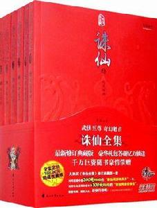 誅仙全集 誅仙全集