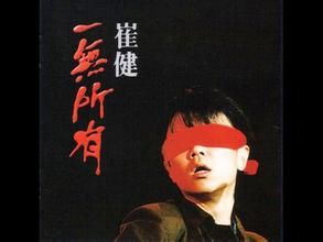 《一無所有》 《一無所有》