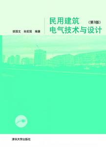民用建築電氣技術與設計（第3版）