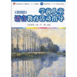 學前兒童語言教育活動指導 學前兒童語言教育活動指導