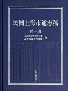 民國上海市通志稿 民國上海市通志稿