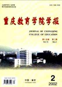《重慶教育學院學報》 《重慶教育學院學報》