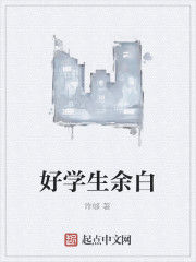 好學生余白 好學生余白