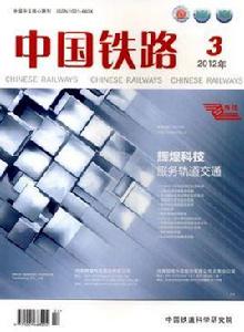 中國鐵路雜誌社 中國鐵路雜誌社