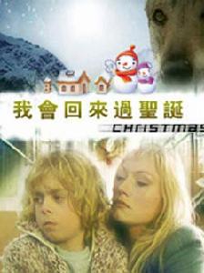&&我會回來過聖誕
