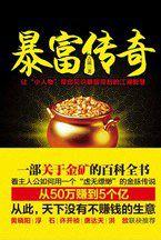 暴富傳奇:一部關於金礦的百科全書 暴富傳奇:一部關於金礦的百科全書