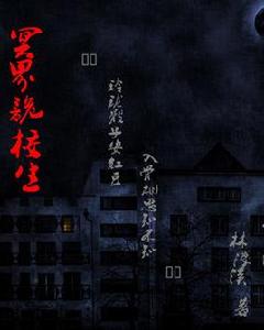 冥界詭校生 冥界詭校生