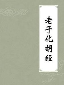 老子化胡經 老子化胡經