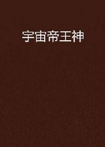 宇宙帝王神 宇宙帝王神