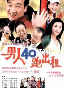 男人40跑出租 男人40跑出租