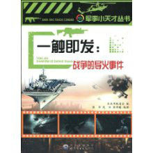 一觸即發：戰爭的導火事件