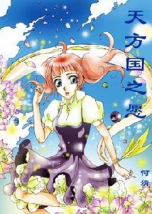天方國之願