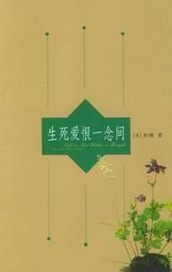 生死愛恨一念間 生死愛恨一念間