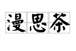 漫思茶 漫思茶