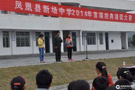 鳳凰縣新場中學 鳳凰縣新場中學