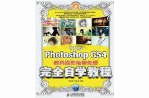 中文版Photoshop CS4數碼攝影后期處理完全自學教程 中文版Photoshop CS4數碼攝影后期處理完全自學教程