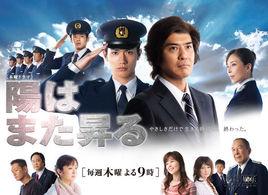 太陽照常升起[2011年三浦春馬主演日劇]