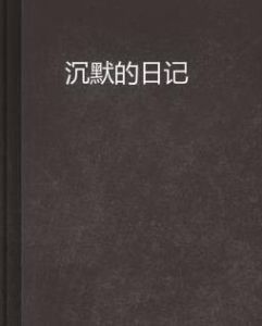 沉默的日記 沉默的日記