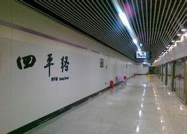 上海捷運四平路站 上海捷運四平路站