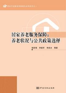 養老狀況與公共政策選擇