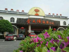 金太陽灰湯溫泉山莊 金太陽灰湯溫泉山莊