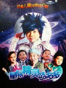 星際精靈藍多多主題曲 星際精靈藍多多主題曲