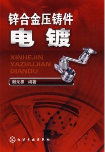 《鋅合金壓鑄件電鍍》 《鋅合金壓鑄件電鍍》