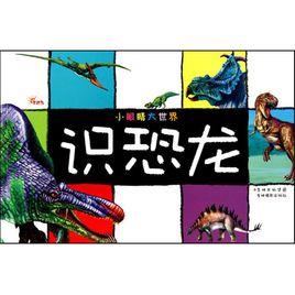 小眼睛大世界:識恐龍 小眼睛大世界:識恐龍